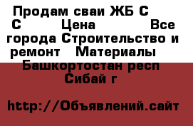 Продам сваи ЖБ С30.15 С40.15 › Цена ­ 1 100 - Все города Строительство и ремонт » Материалы   . Башкортостан респ.,Сибай г.